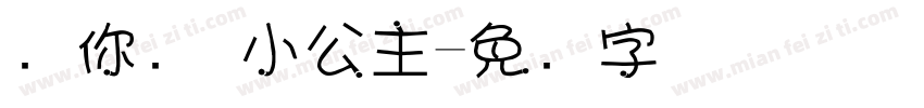 爱你哟 小公主字体转换